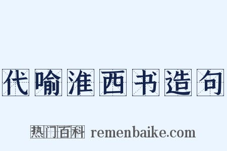 代喻淮西书造句是什么意思的图片